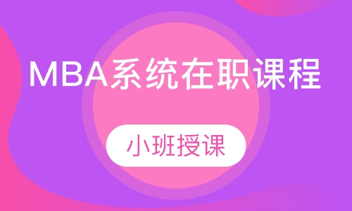 MBA系统在职课程