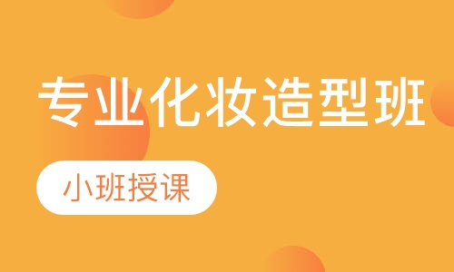 专业化妆造型班