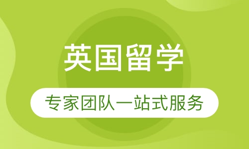 英国留学