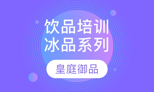 饮品培训冰品系列