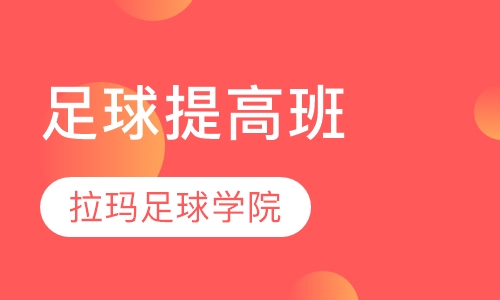 足球提高班