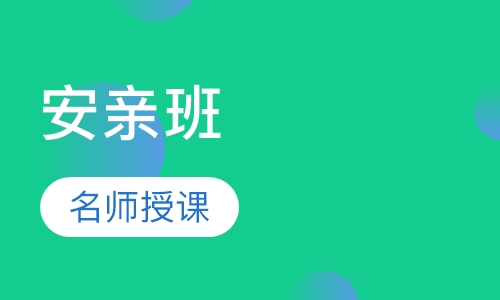 安亲班（2.5-5岁）