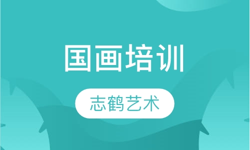 国画培训
