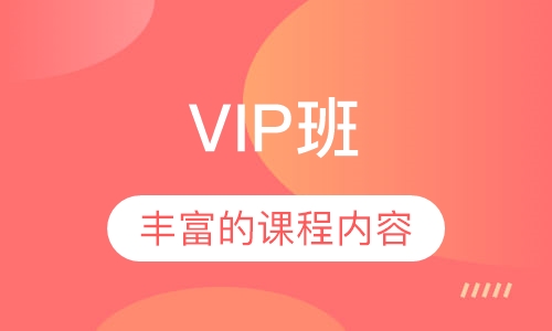 VIP班