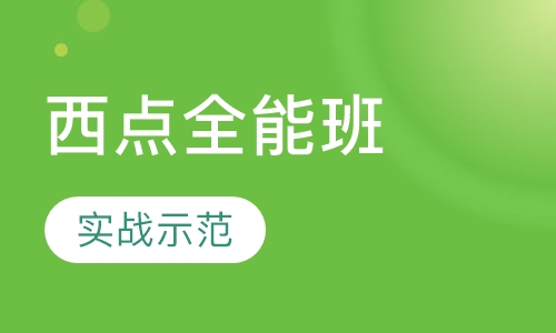 西点全能班