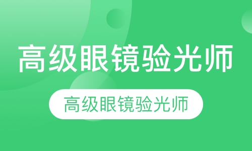 高级眼镜验光师加定配工