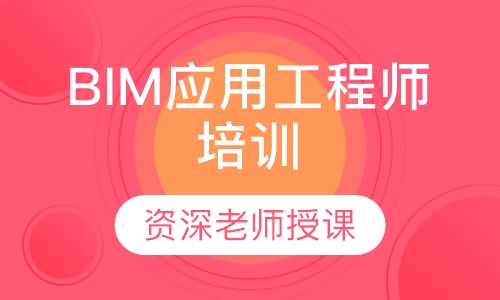 BIM应用工程师培训