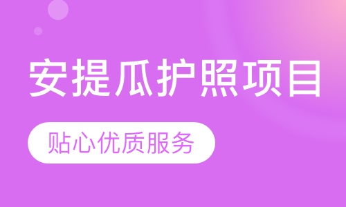 安提瓜护照项目