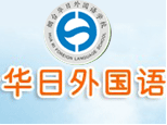 烟台华日外国语学校