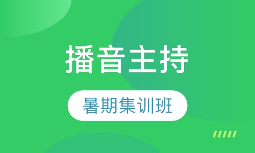 播音主持暑期集训班