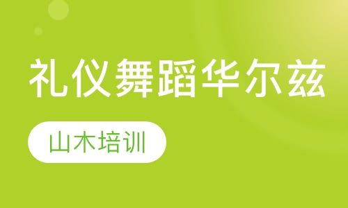 礼仪舞蹈培训华尔兹
