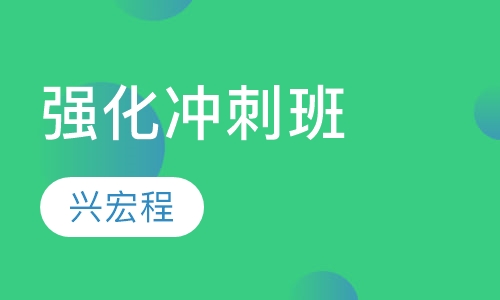 强化冲刺班