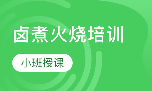 卤煮火烧培训