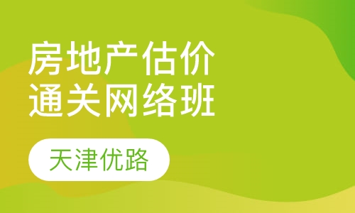 房地产估价师通关网络班