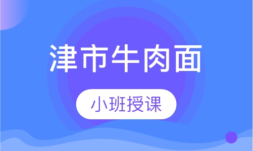 津市牛肉面