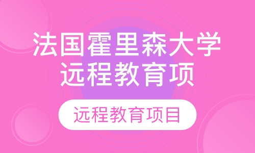 法国霍里森大学远程教育项目