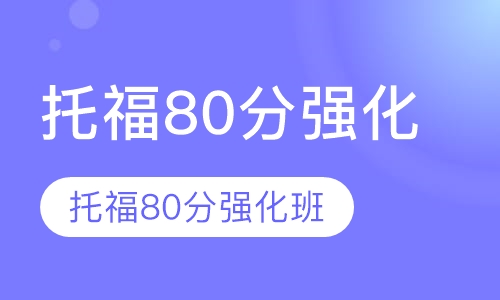 托福80分强化班