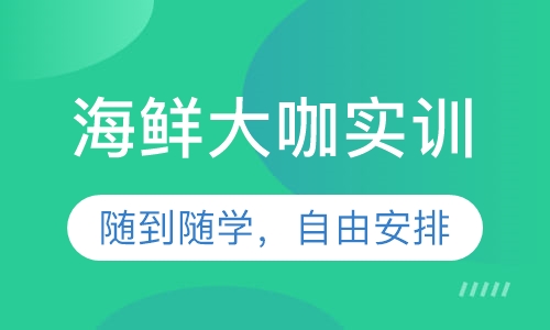 海鲜大咖实训