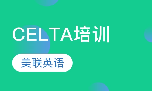CELTA培训
