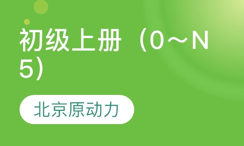 初级上册（0～N5）