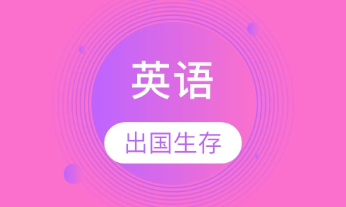 出国生存英语