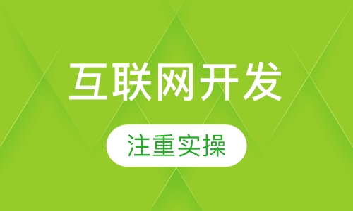 Android移动互联网应用开发