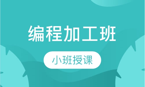 编程加工班