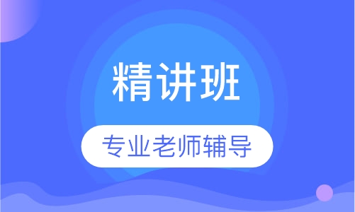 环境影响评价师精讲班