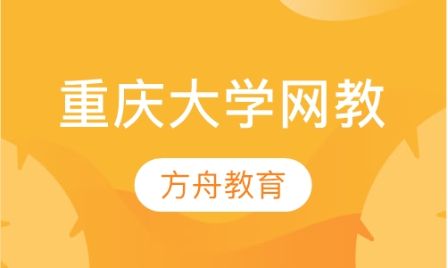 重庆大学网络教育学院