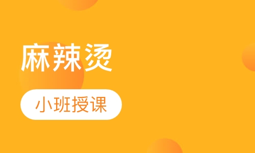 麻辣烫