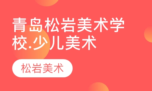 青岛松岩美术学校.少儿美术