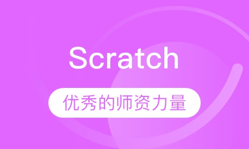 Scratch (9—13岁)