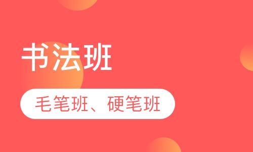 书法班