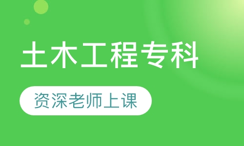 土木工程专科
