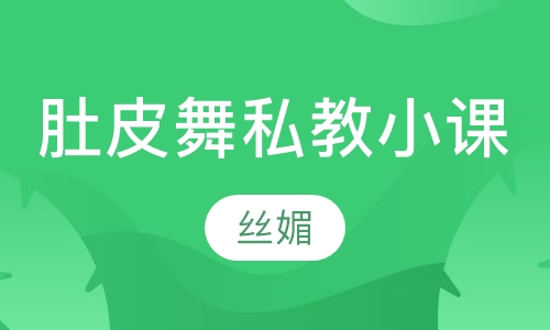 肚皮舞私教小课