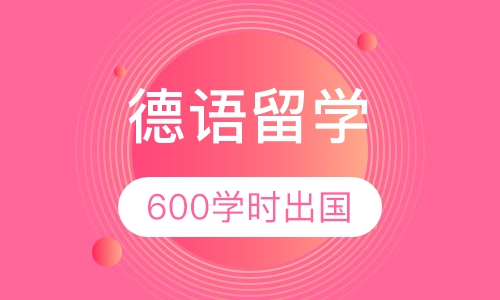 德语600学时出国留学特训班