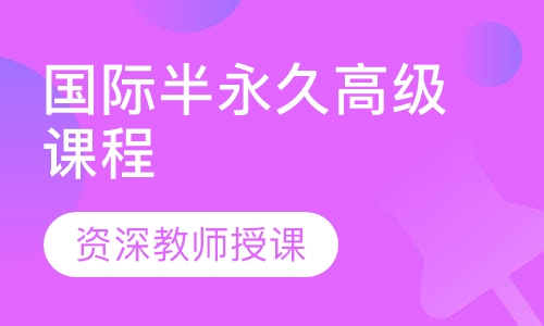 国际半永久高级课程