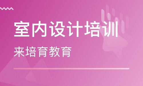 录播课+直播课东莞厚街室内设计零基础培训