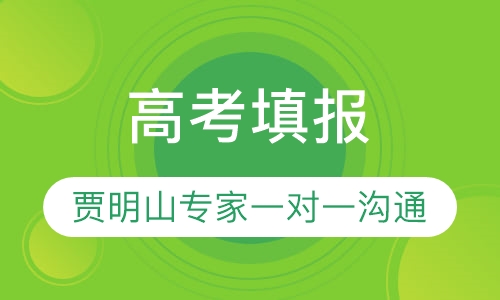 高考填报志愿课程