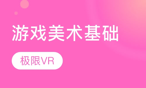 游戏美术基础
