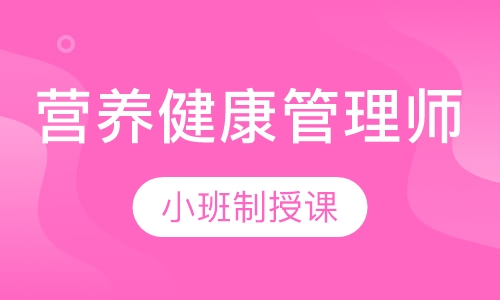 中级营养健康管理师网络高效班