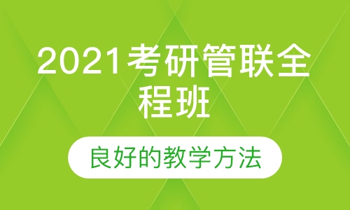 2021考研管联全程班
