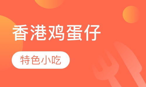 香港鸡蛋仔培训