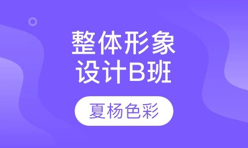 整体形象设计B班