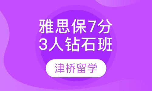 雅思保7分3人钻石班