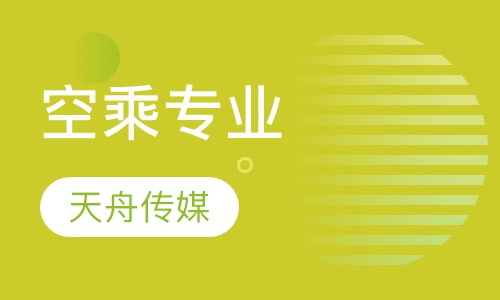 空乘专业