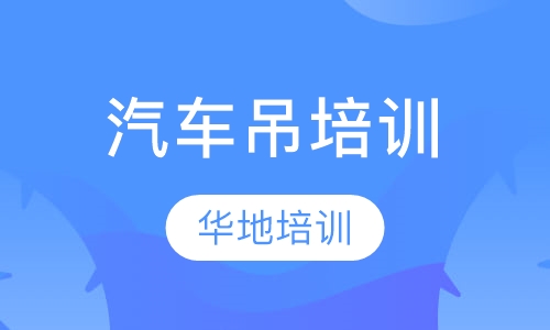 汽车吊培训
