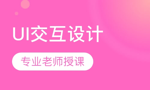 高端UI交互设计专修班
