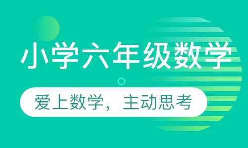 直播课石家庄小学六年级数学辅导
