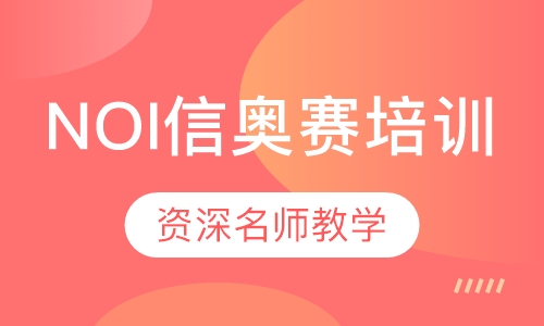 NOI信奥赛培训